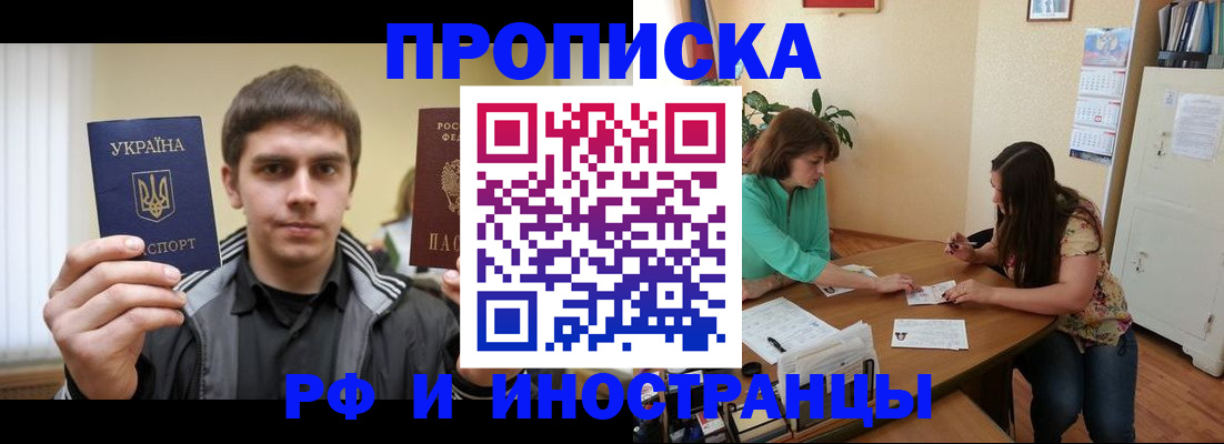 прописка от собственника в Фрязино