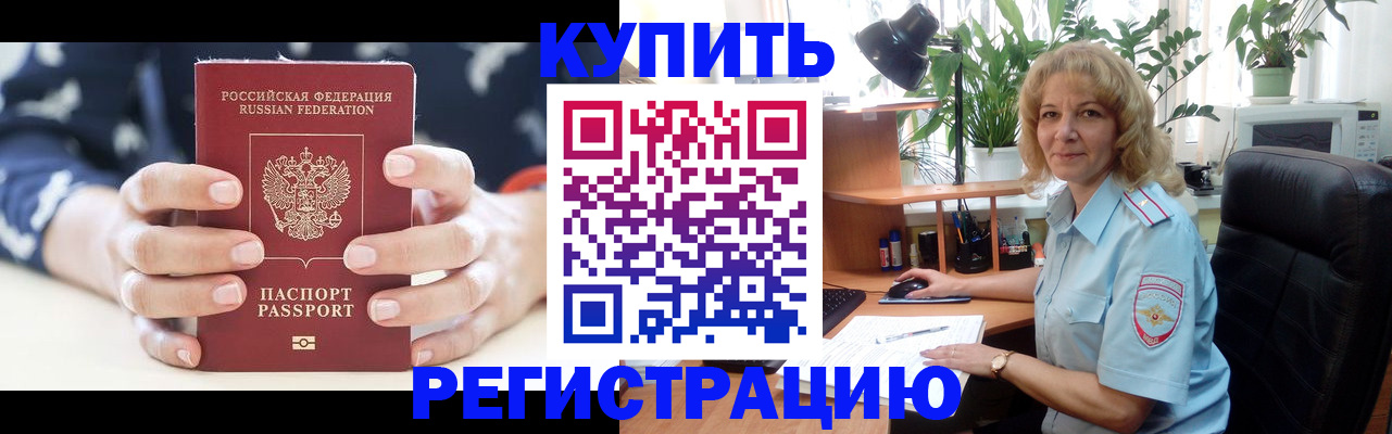 купить прописку в Фрязино